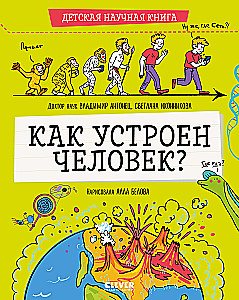 Wie ist der Mensch устроен?