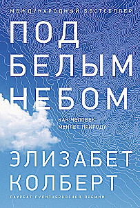 Under the White Sky: How Humans Change Nature