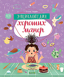 Encyclopedia of Good Manners