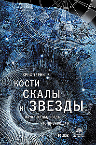 Knochen, Felsen und Sterne. Die Wissenschaft darüber, wann was passiert ist