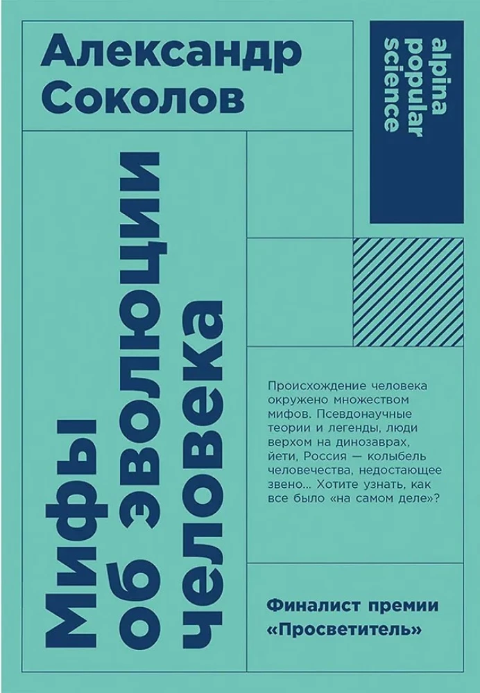 Mīti par cilvēka evolūciju