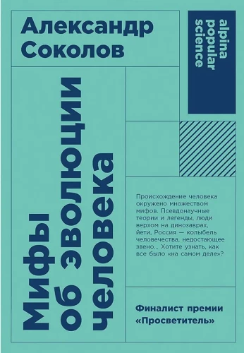 Mīti par cilvēka evolūciju