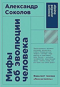 Mīti par cilvēka evolūciju