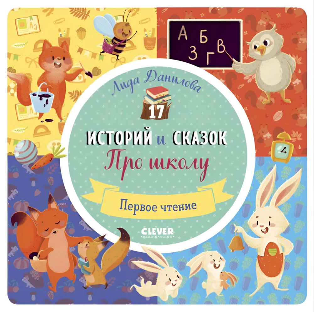 17 opowiadań i bajek. O szkole