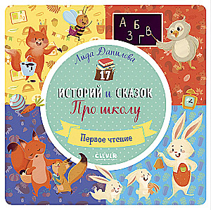 17 opowiadań i bajek. O szkole