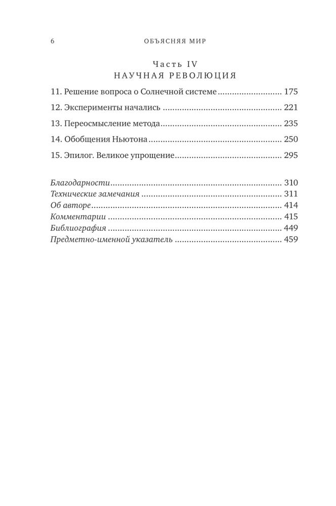 Die Erklärung der Welt: Ursprünge der modernen Wissenschaft