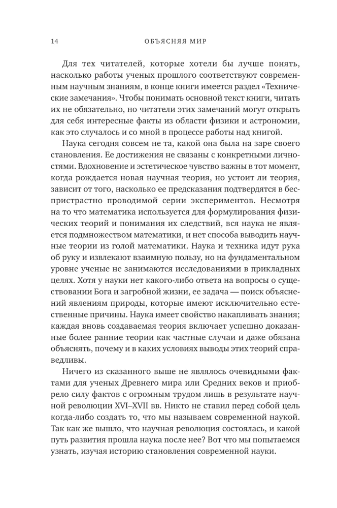 Die Erklärung der Welt: Ursprünge der modernen Wissenschaft