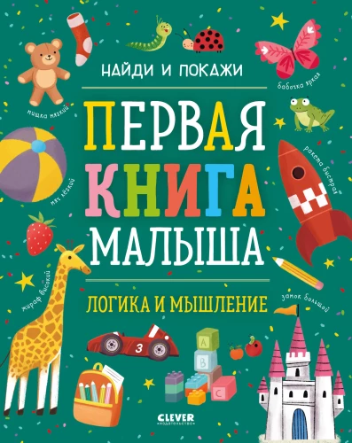 Первая книга малыша. Логика и мышление