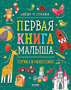 Pierwsza książka malucha. Logika i myślenie