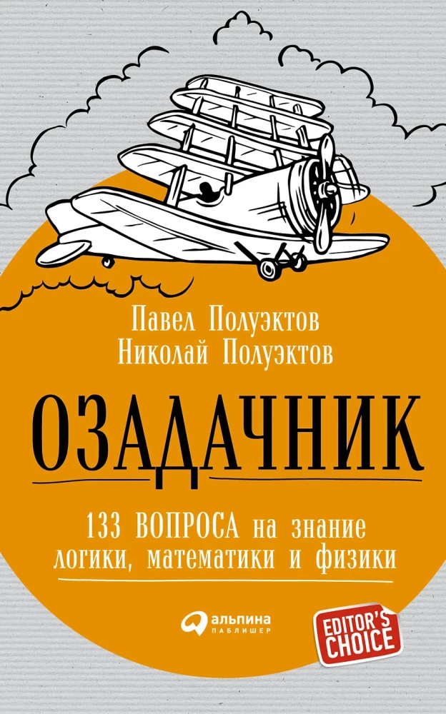 Озадачник: 133 вопроса на знание логики, математики и физики