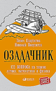 Озадачник: 133 вопроса на знание логики, математики и физики