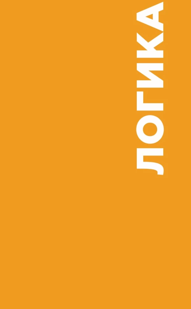 Ozačdžiks: 133 jautājumi par loģiku, matemātiku un fiziku