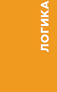 Ozačdžiks: 133 jautājumi par loģiku, matemātiku un fiziku