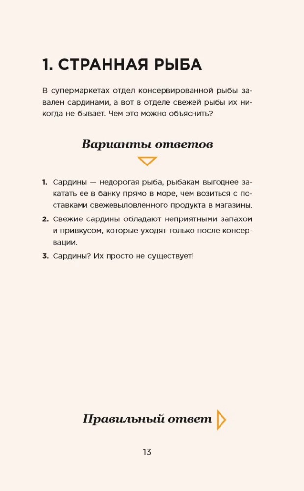 Озадачник: 133 вопроса на знание логики, математики и физики