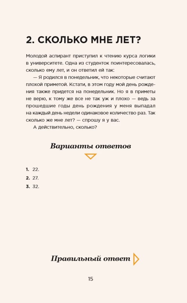 Озадачник: 133 вопроса на знание логики, математики и физики
