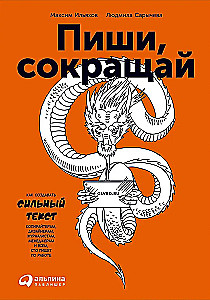 Kirjuta, lühenda: Kuidas luua tugevaid tekste