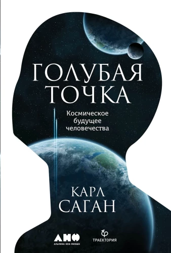Mėlyna taškas. Kosminė žmonijos ateitis