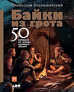 Tales from the Grotto: 50 Stories from the Lives of Ancient People