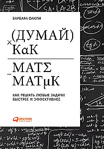 Domā kā matemātiķis: Kā risināt jebkuras problēmas ātrāk un efektīvāk