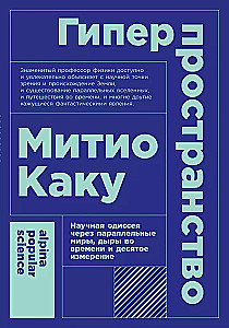 Hyperspace: A Scientific Odyssey Through Parallel Worlds, Time Holes, and the Tenth Dimension