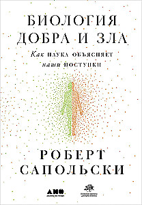 Gero ir blogo biologija. Kaip mokslas paaiškina mūsų veiksmus