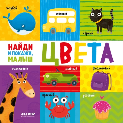 Atrodi un parādi, mazais. Krāsas