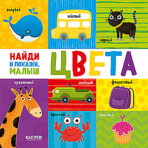 Finde und zeige, Kleines. Farben