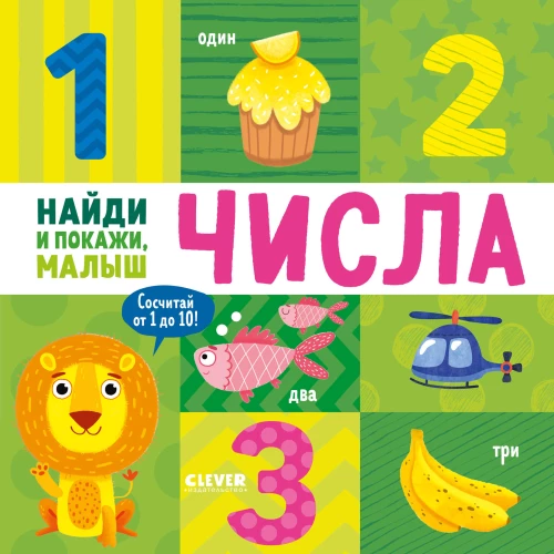 Atrodi un parādi, mazais. Skaitļi