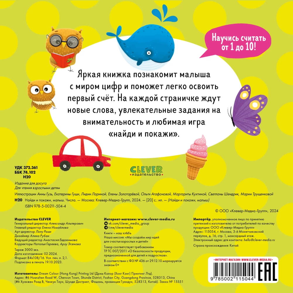 Leia ja näita, beebi. Numbrid