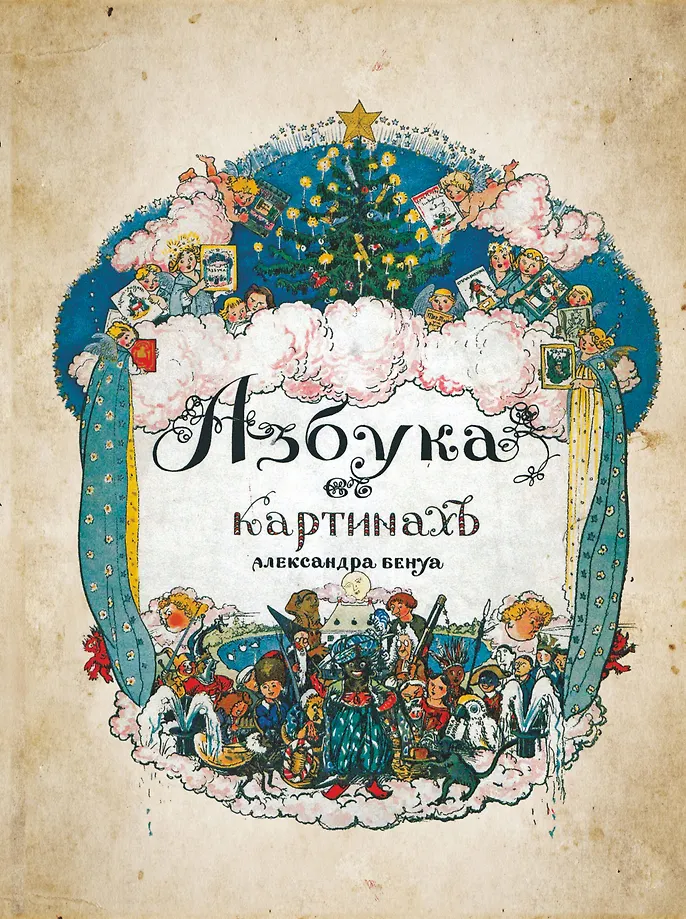 Alfabēts attēlos ar Aleksandra Benua ilustrācijām