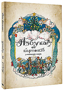 ABC in Bildern mit Illustrationen von Alexander Benois