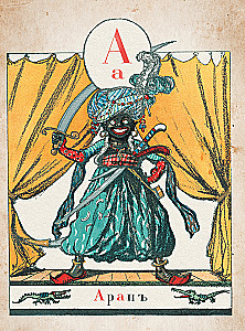 ABC in Bildern mit Illustrationen von Alexander Benois