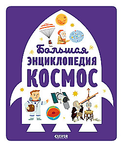 Große Enzyklopädie. Weltraum