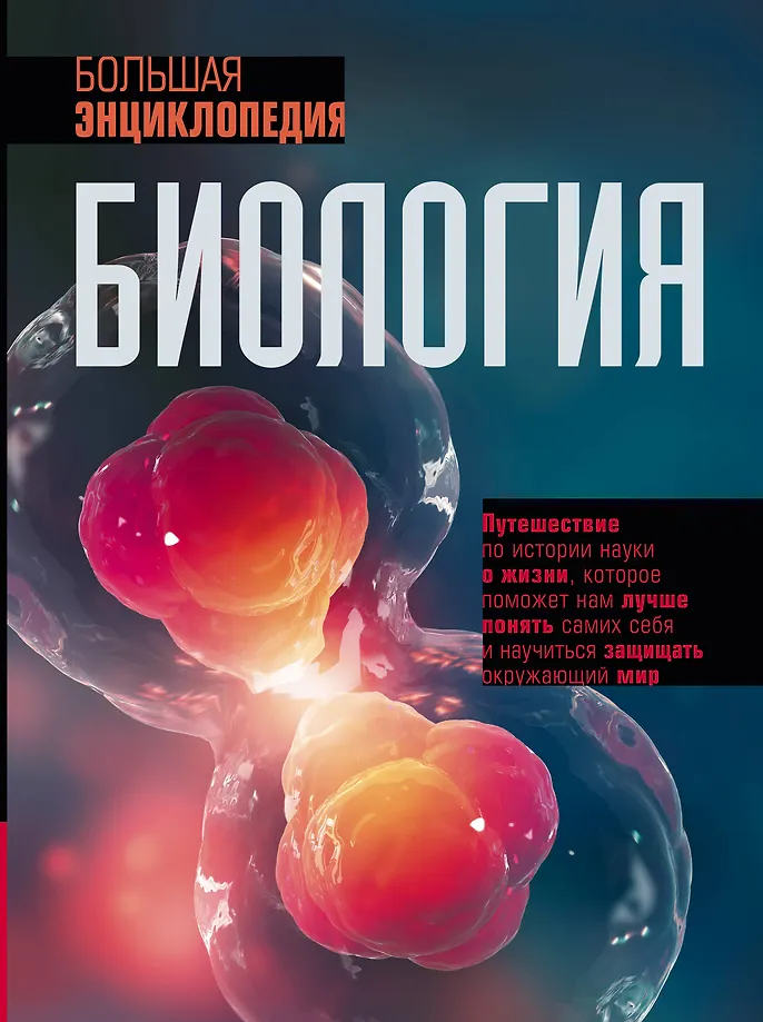 Biology. Big Encyclopedia