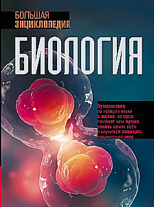 Bioloģija. Lielā enciklopēdija