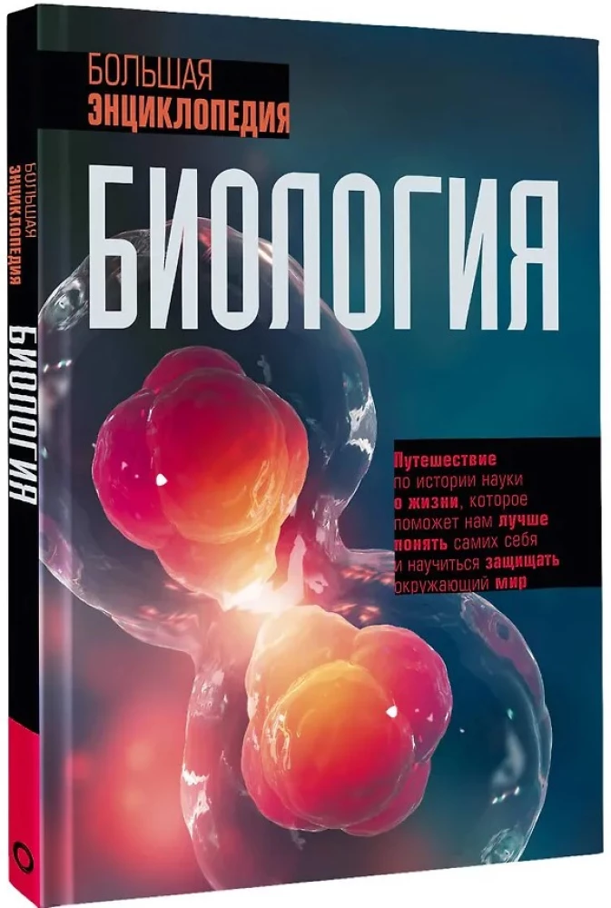 Bioloģija. Lielā enciklopēdija