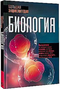Bioloģija. Lielā enciklopēdija