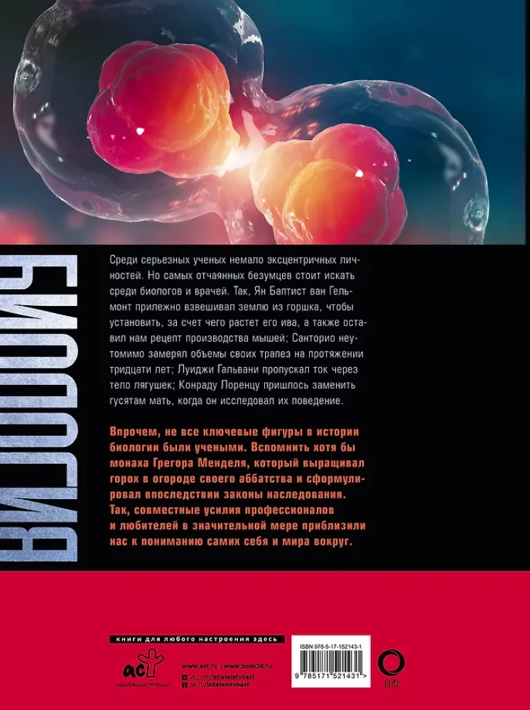 Bioloģija. Lielā enciklopēdija