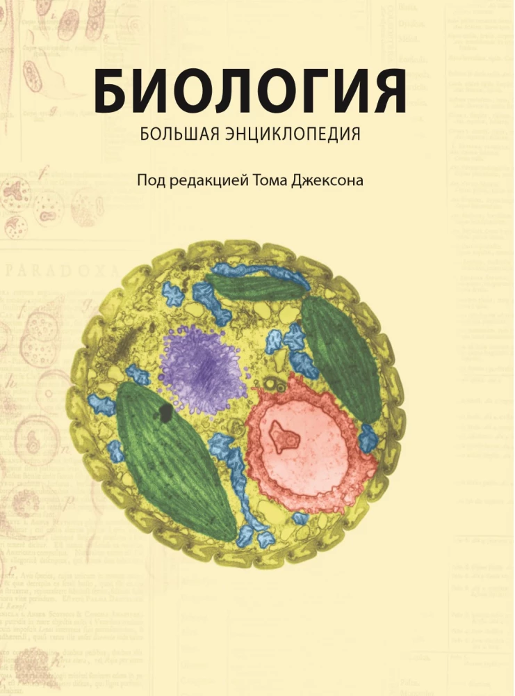 Bioloģija. Lielā enciklopēdija