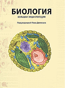 Bioloģija. Lielā enciklopēdija