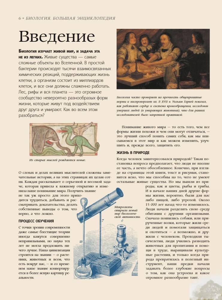 Bioloģija. Lielā enciklopēdija