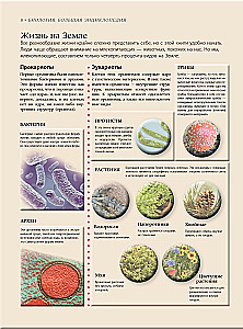 Bioloģija. Lielā enciklopēdija