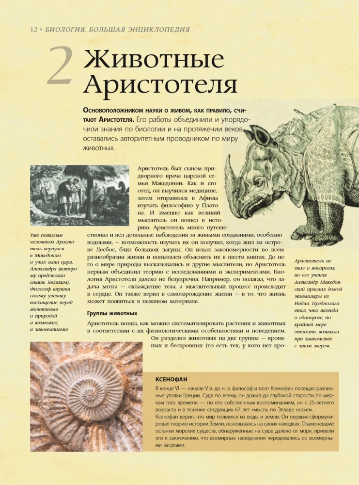 Bioloģija. Lielā enciklopēdija