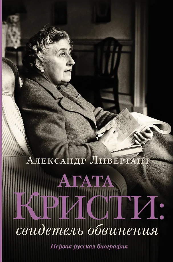 Agatha Christie: kaltininko liudijimas