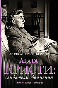 Agata Kristi: apsūdzības liecinieks