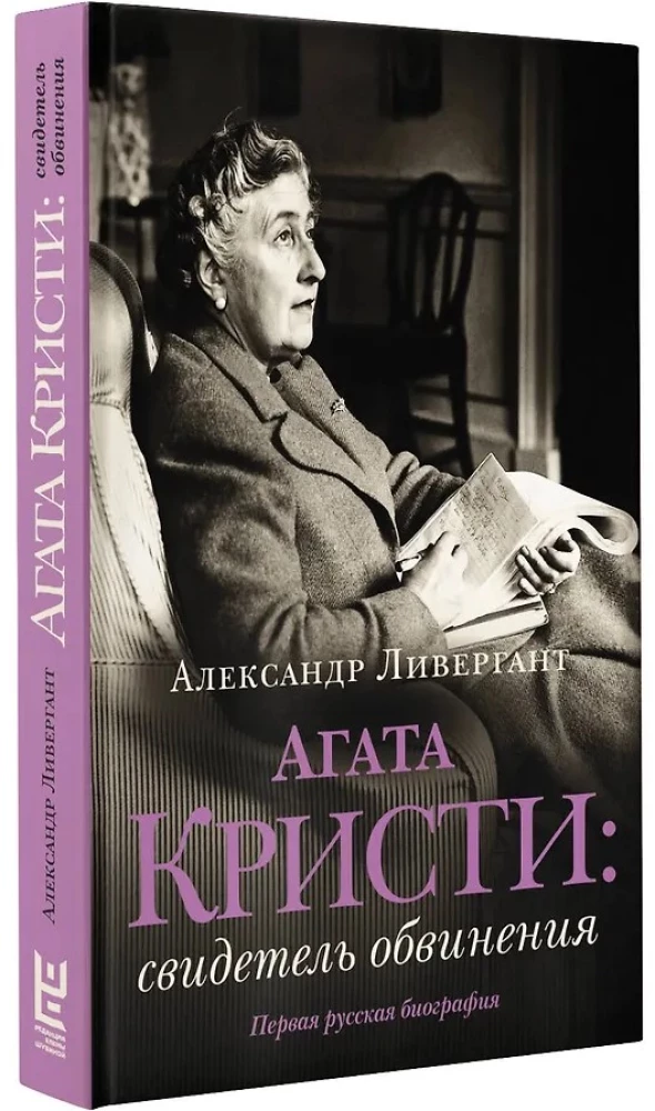 Agata Kristi: apsūdzības liecinieks