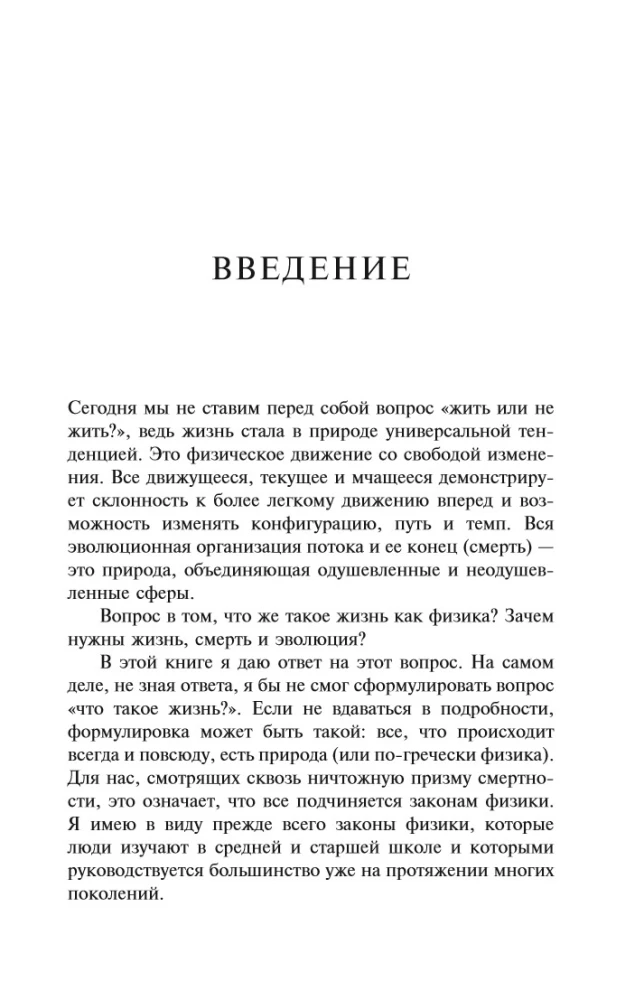 Gyvenimo fizika. Viskam pasaulyje evoliucija