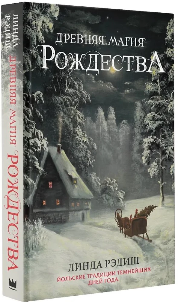 Древняя магия Рождества: Йольские традиции темнейших дней года