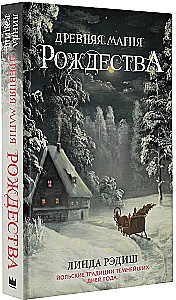 Древняя магия Рождества: Йольские традиции темнейших дней года
