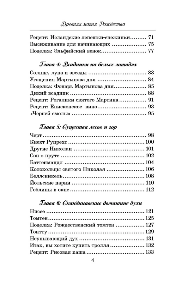 Древняя магия Рождества: Йольские традиции темнейших дней года